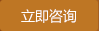 立即咨詢