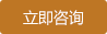 立即咨詢