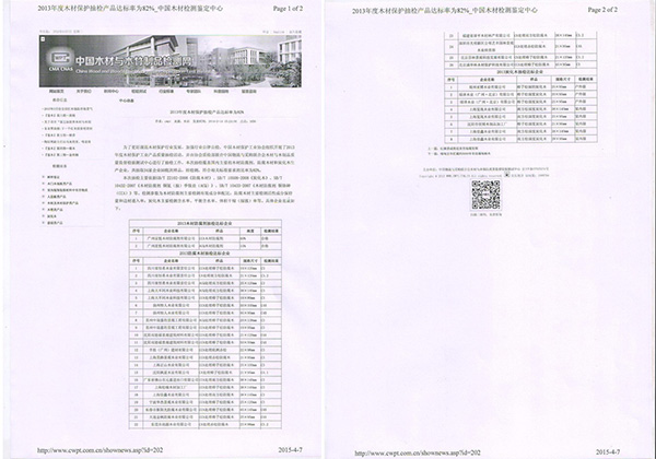 防腐木檢測(cè)合格企業(yè)名單