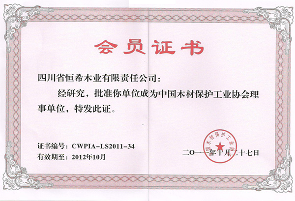 木材保護工業協會理事單位 會員證書