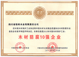2011木材防腐十強企業